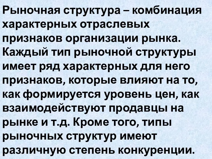 Рыночная структура – комбинация характерных отраслевых признаков организации рынка. Каждый тип