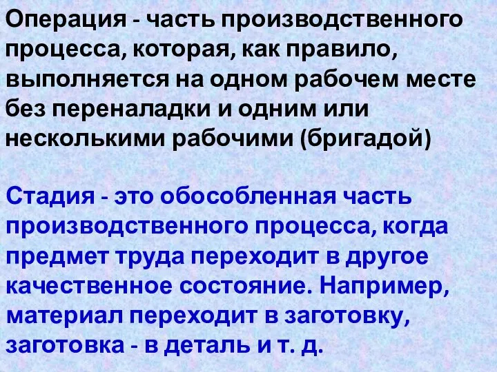 Операция - часть производственного процесса, которая, как правило, выполняется на одном