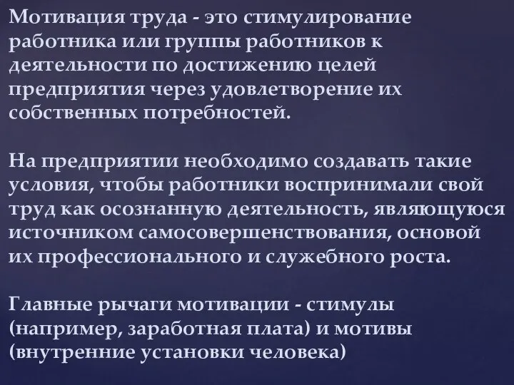 Мотивация труда - это стимулирование работника или группы работников к деятельности