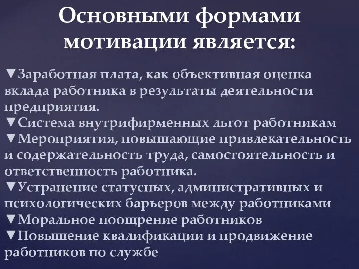 Основными формами мотивации является: ▼Заработная плата, как объективная оценка вклада работника