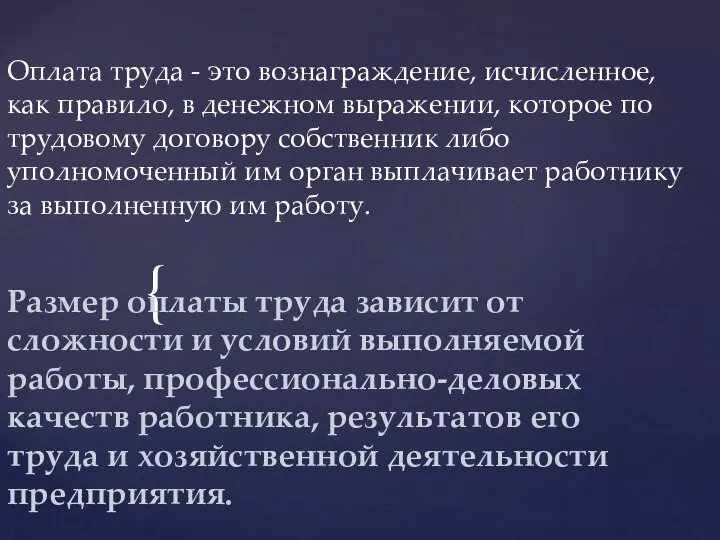 Оплата труда - это вознаграждение, исчисленное, как правило, в денежном выражении,