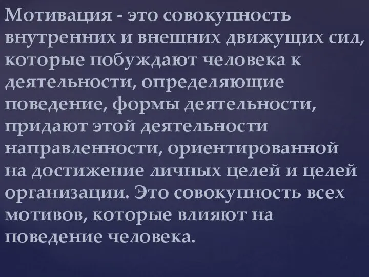 Мотивация - это совокупность внутренних и внешних движущих сил, которые побуждают