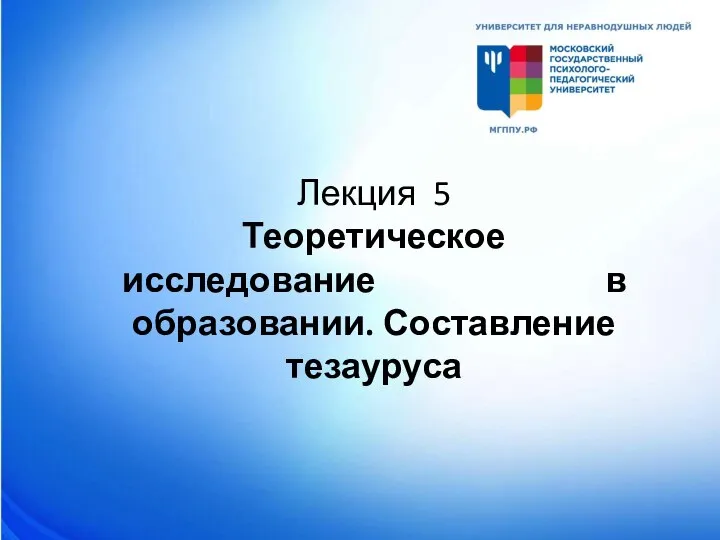 Лекция 5 Теоретическое исследование в образовании. Составление тезауруса