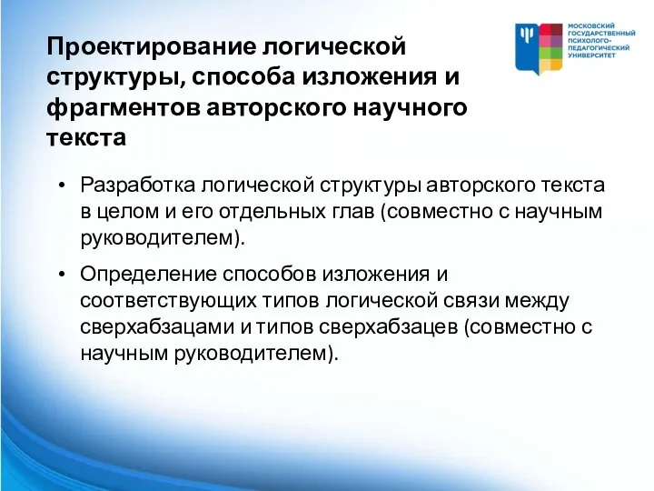 Разработка логической структуры авторского текста в целом и его отдельных глав