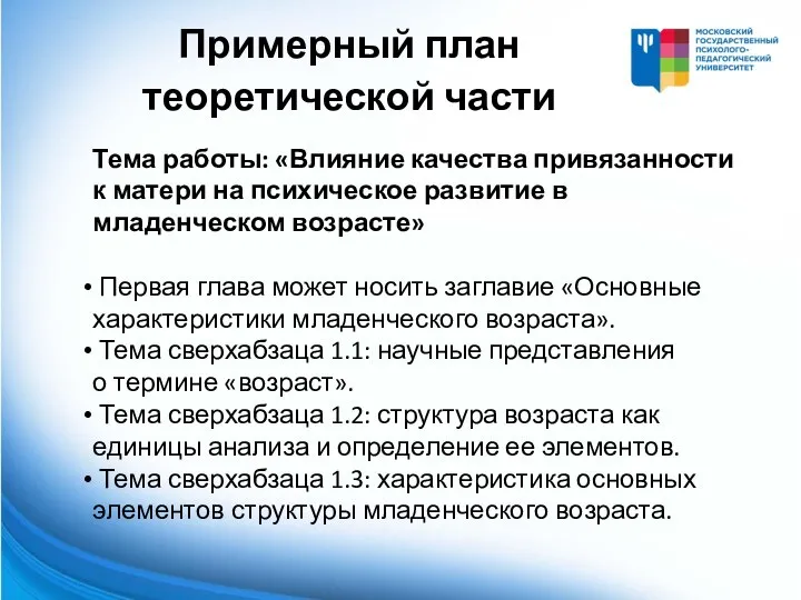 Тема работы: «Влияние качества привязанности к матери на психическое развитие в