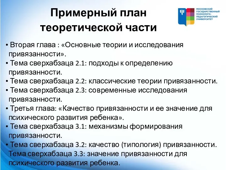 Вторая глава : «Основные теории и исследования привязанности». Тема сверхабзаца 2.1: