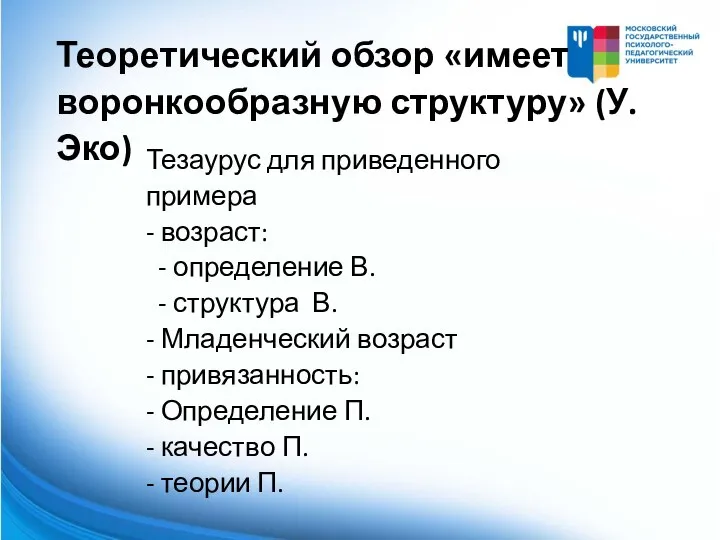 Тезаурус для приведенного примера - возраст: - определение В. - структура