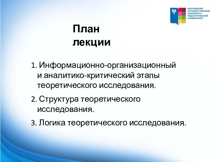 Информационно-организационный и аналитико-критический этапы теоретического исследования. Структура теоретического исследования. Логика теоретического исследования. План лекции