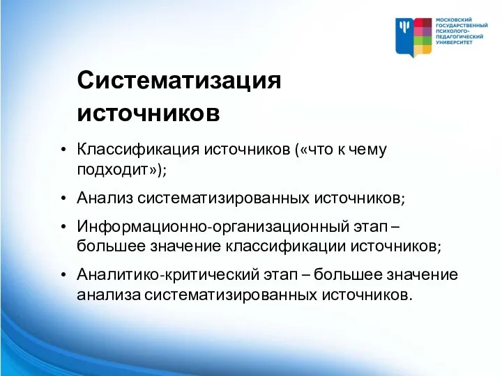 Классификация источников («что к чему подходит»); Анализ систематизированных источников; Информационно-организационный этап