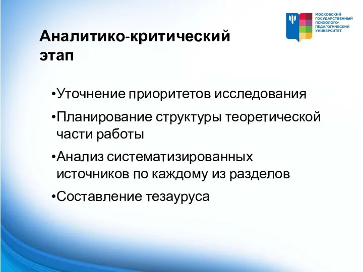 Уточнение приоритетов исследования Планирование структуры теоретической части работы Анализ систематизированных источников