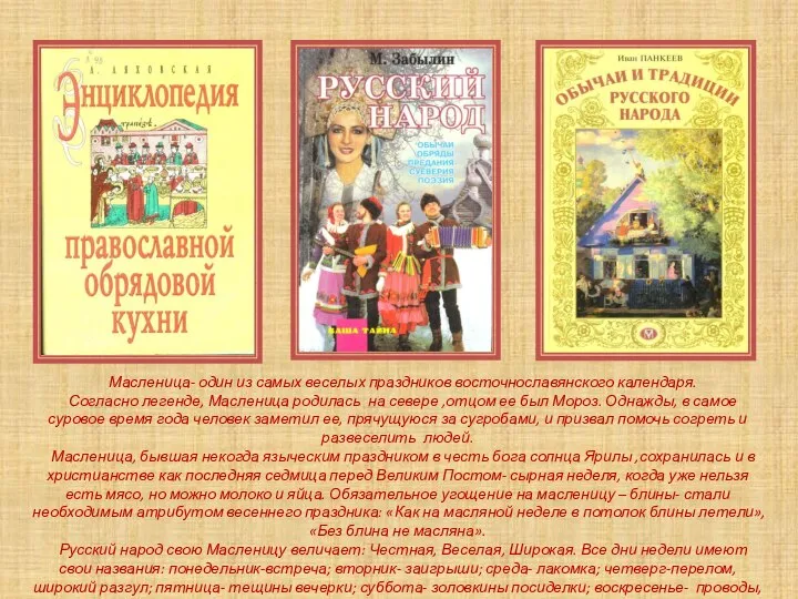 Масленица- один из самых веселых праздников восточнославянского календаря. Согласно легенде, Масленица