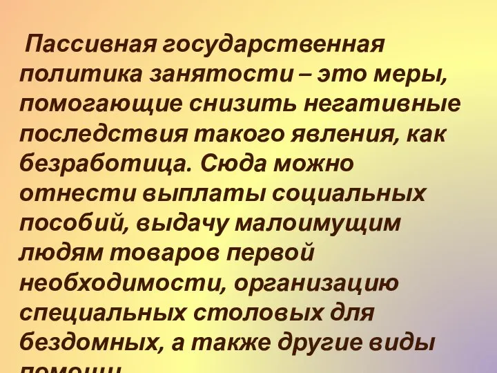 Пассивная государственная политика занятости – это меры, помогающие снизить негативные последствия