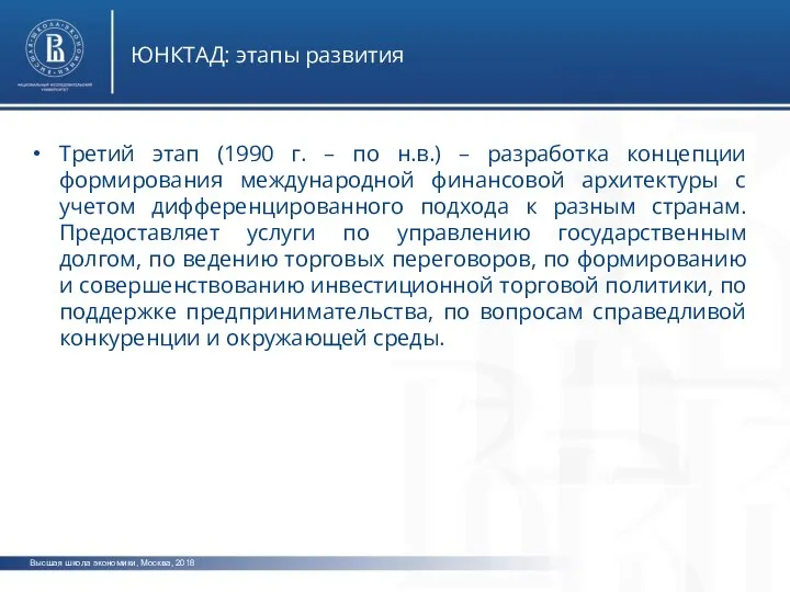 Высшая школа экономики, Москва, 2018 ЮНКТАД: этапы развития Третий этап (1990
