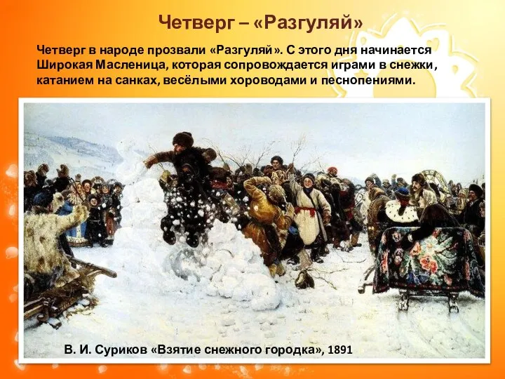 Четверг в народе прозвали «Разгуляй». С этого дня начинается Широкая Масленица,