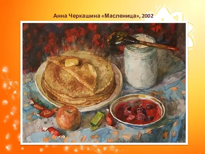 Анна Черкашина «Масленица», 2002