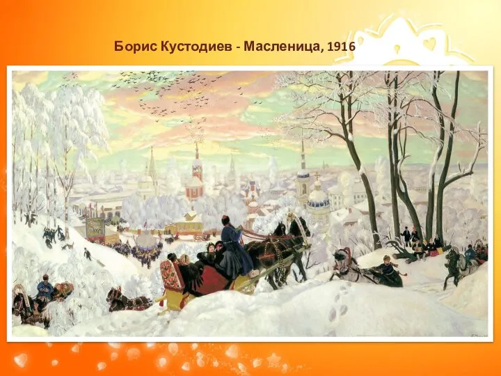 Борис Кустодиев - Масленица, 1916