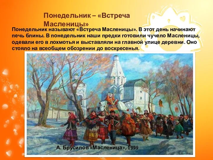 Понедельник – «Встреча Масленицы» Понедельник называют «Встреча Масленицы». В этот день