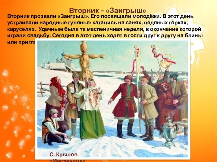 Вторник прозвали «Заигрыш». Его посвящали молодёжи. В этот день устраивали народные