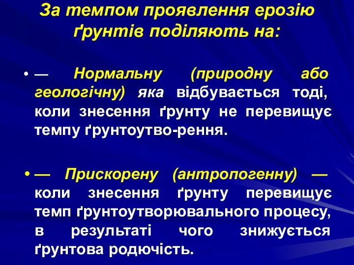 За темпом проявлення ерозію ґрунтів поділяють на: — Нормальну (природну або