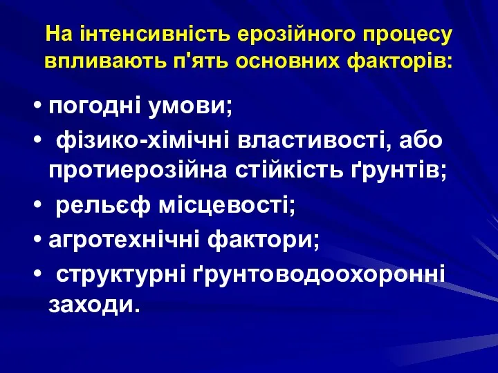 На інтенсивність ерозійного процесу впливають п'ять основних факторів: погодні умови; фізико-хімічні