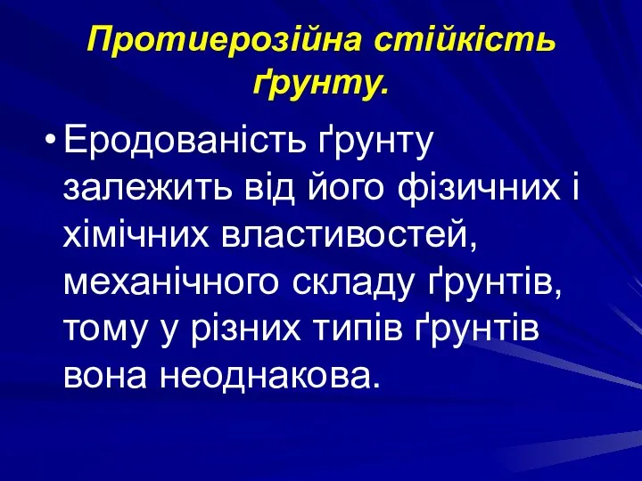 Протиерозійна стійкість ґрунту. Еродованість ґрунту залежить від його фізичних і хімічних