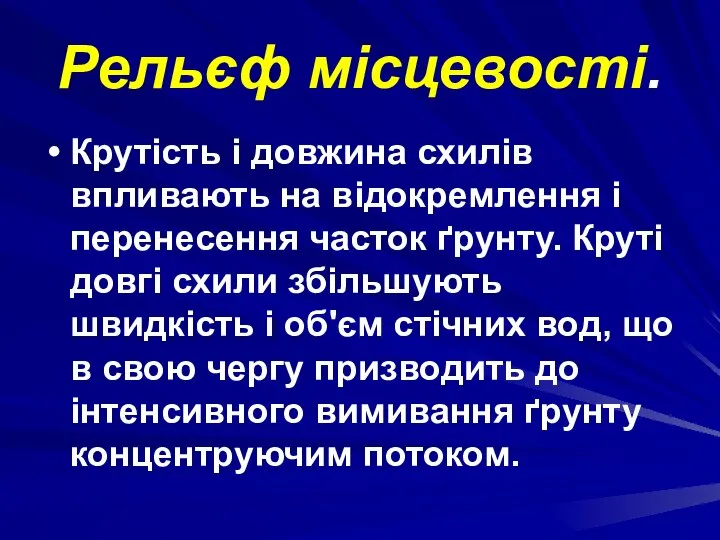 Рельєф місцевості. Крутість і довжина схилів впливають на відокремлення і перенесення