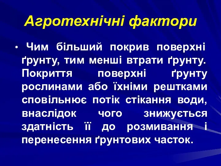 Агротехнічні фактори Чим більший покрив поверхні ґрунту, тим менші втрати ґрунту.