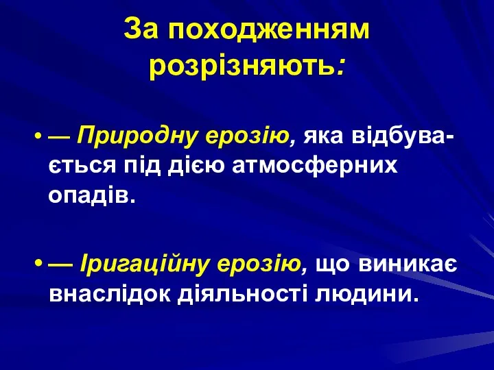 За походженням розрізняють: — Природну ерозію, яка відбува-ється під дією атмосферних