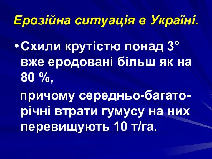 Ерозійна ситуація в Україні. Схили крутістю понад 3° вже еродовані більш