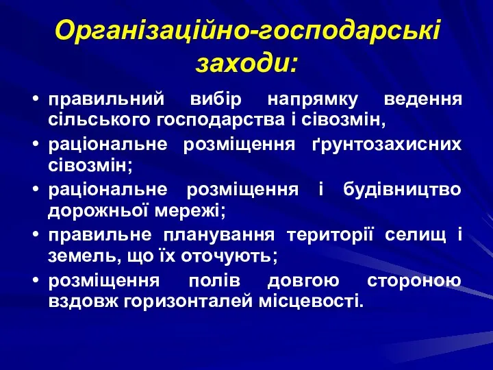 Організаційно-господарські заходи: правильний вибір напрямку ведення сільського господарства і сівозмін, раціональне