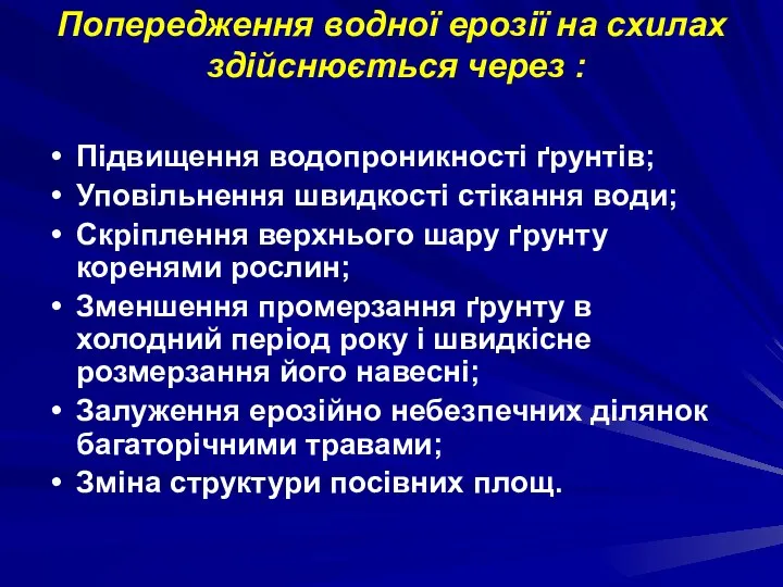 Попередження водної ерозії на схилах здійснюється через : Підвищення водопроникності ґрунтів;