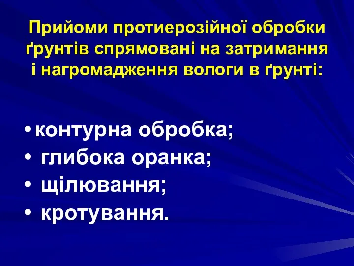 Прийоми протиерозійної обробки ґрунтів спрямовані на затримання і нагромадження вологи в