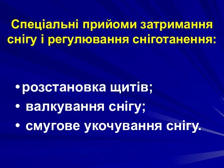 Спеціальні прийоми затримання снігу і регулювання сніготанення: розстановка щитів; валкування снігу; смугове укочування снігу.