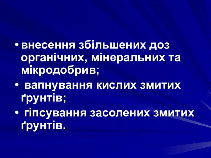 внесення збільшених доз органічних, мінеральних та мік­родобрив; вапнування кислих змитих ґрунтів; гіпсування засолених змитих ґрунтів.