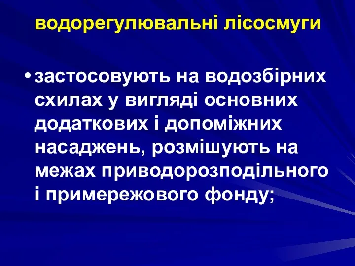 водорегулювальні лісосмуги застосовують на водозбірних схилах у вигляді основних додаткових і