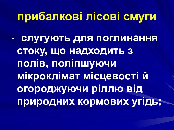 прибалкові лісові смуги слугують для поглинання стоку, що надходить з полів,