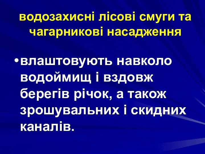 водозахисні лісові смуги та чагарникові насадження влаштовують навколо водоймищ і вздовж