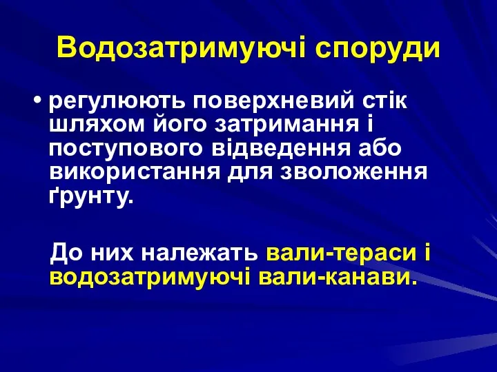 Водозатримуючі споруди регулюють поверхневий стік шляхом його затримання і поступового відведення