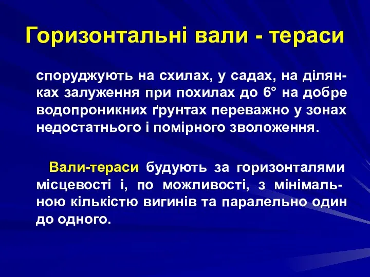 Горизонтальні вали - тераси споруджують на схилах, у садах, на ділян-ках