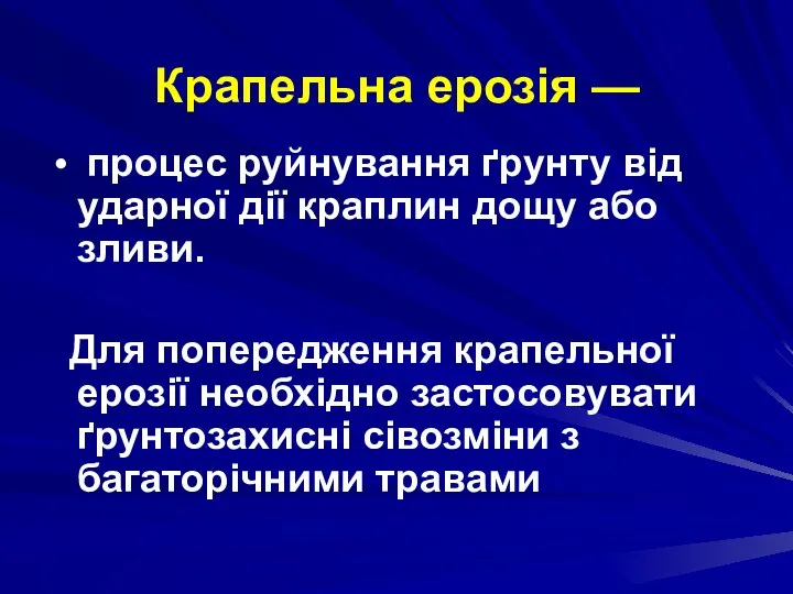 Крапельна ерозія — процес руйнування ґрунту від ударної дії краплин дощу