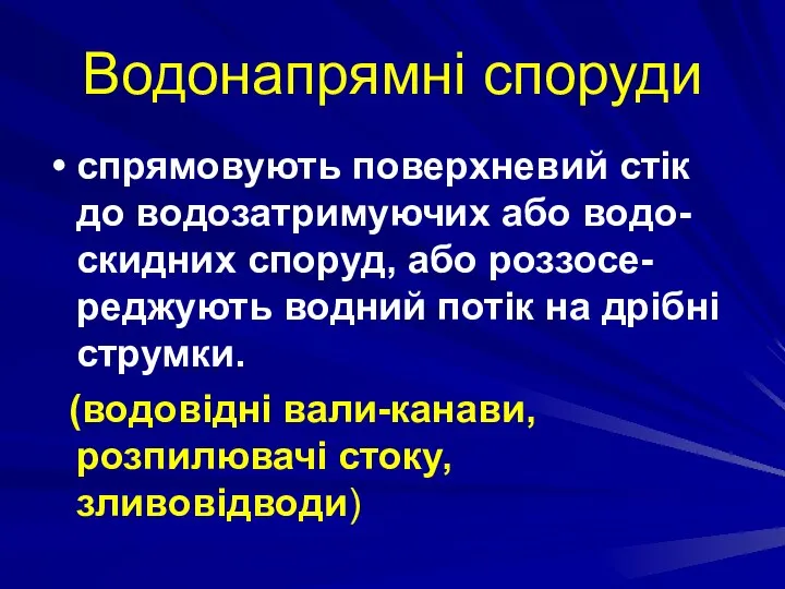 Водонапрямні споруди спрямовують поверхневий стік до водозатримуючих або водо-скидних споруд, або