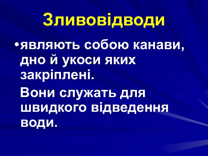 Зливовідводи являють собою канави, дно й укоси яких закріплені. Вони служать для швидкого відведення води.