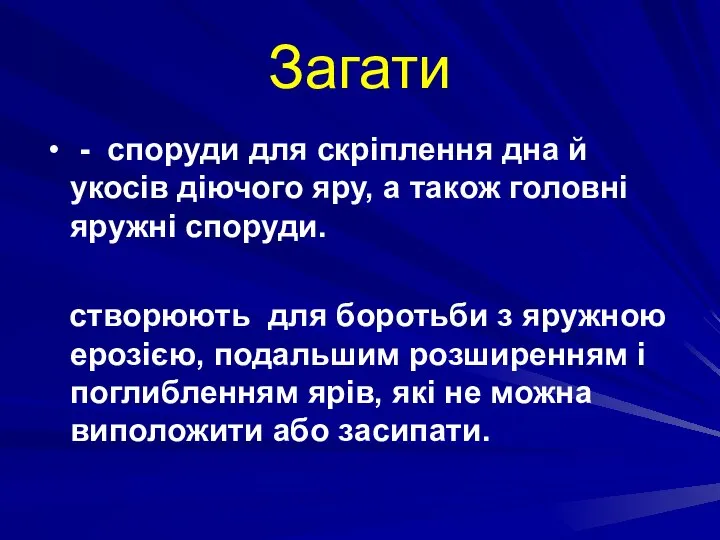 Загати - споруди для скріплення дна й укосів діючого яру, а