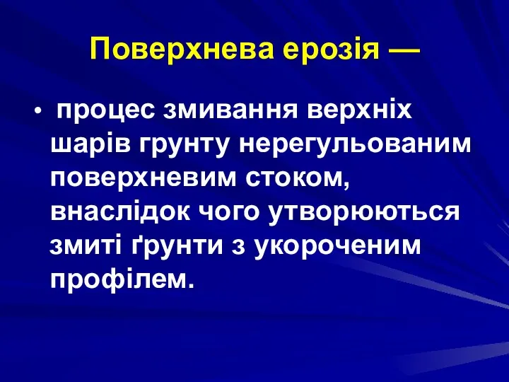 Поверхнева ерозія — процес змивання верхніх шарів грунту нерегульованим поверхневим стоком,