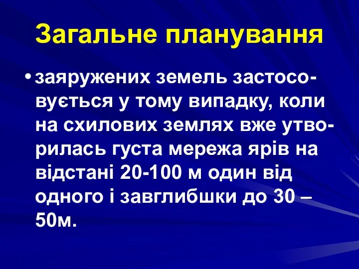 Загальне планування заяружених земель застосо-вується у тому випадку, коли на схилових