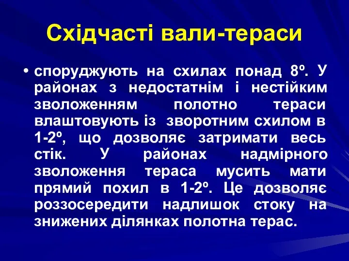 Східчасті вали-тераси споруджують на схилах понад 8º. У районах з недостатнім