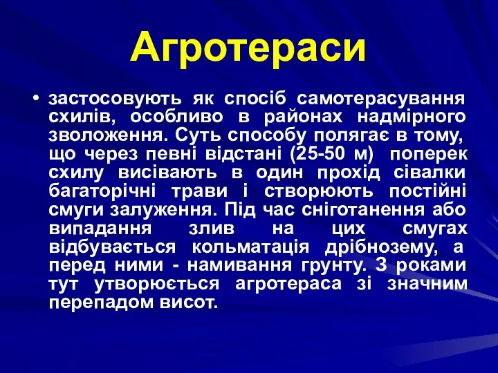 Агротераси застосовують як спосіб самотерасування схилів, особливо в районах надмірного зволоження.