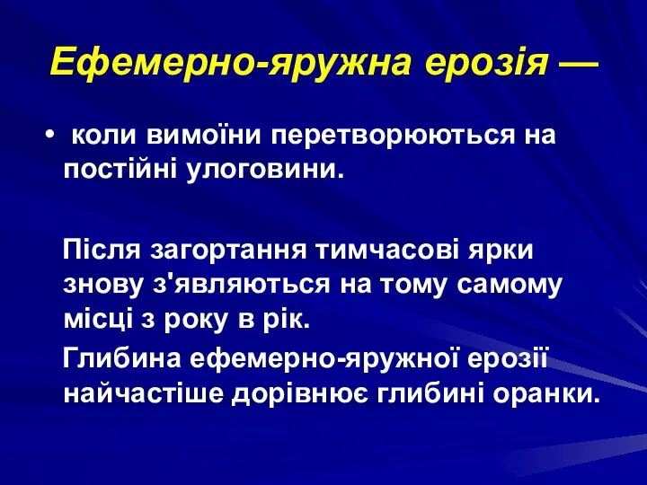 Ефемерно-яружна ерозія — коли вимоїни перетворюються на постійні улоговини. Після загортання