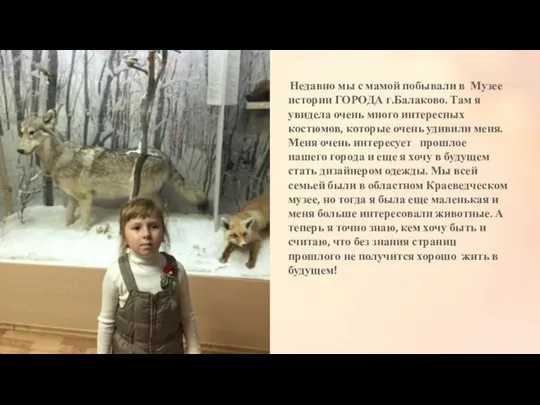 Недавно мы с мамой побывали в Музее истории ГОРОДА г.Балаково. Там