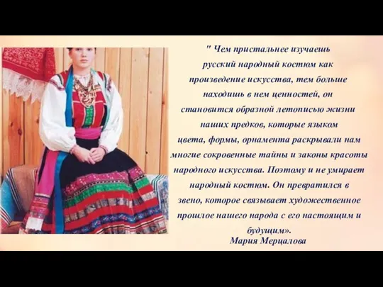 " Чем пристальнее изучаешь русский народный костюм как произведение искусства, тем